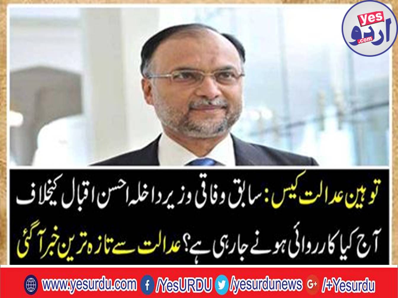 What is the action against former federal minister Interior Ahsan Iqbal?